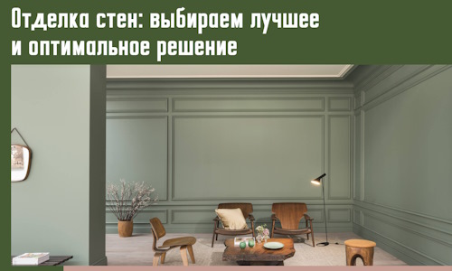 Отделка стен: выбираем лучшее и оптимальное решение в Батайске